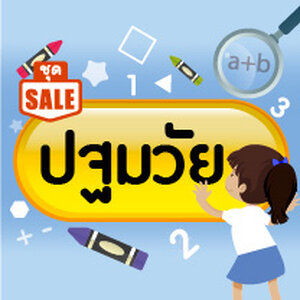 หนังสือจัดชุดลดราคาพิเศษ (อนุบาล)