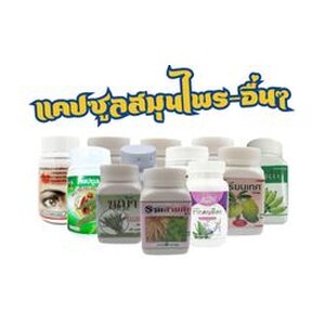 แคปซูลสมุนไพร-อื่นๆ