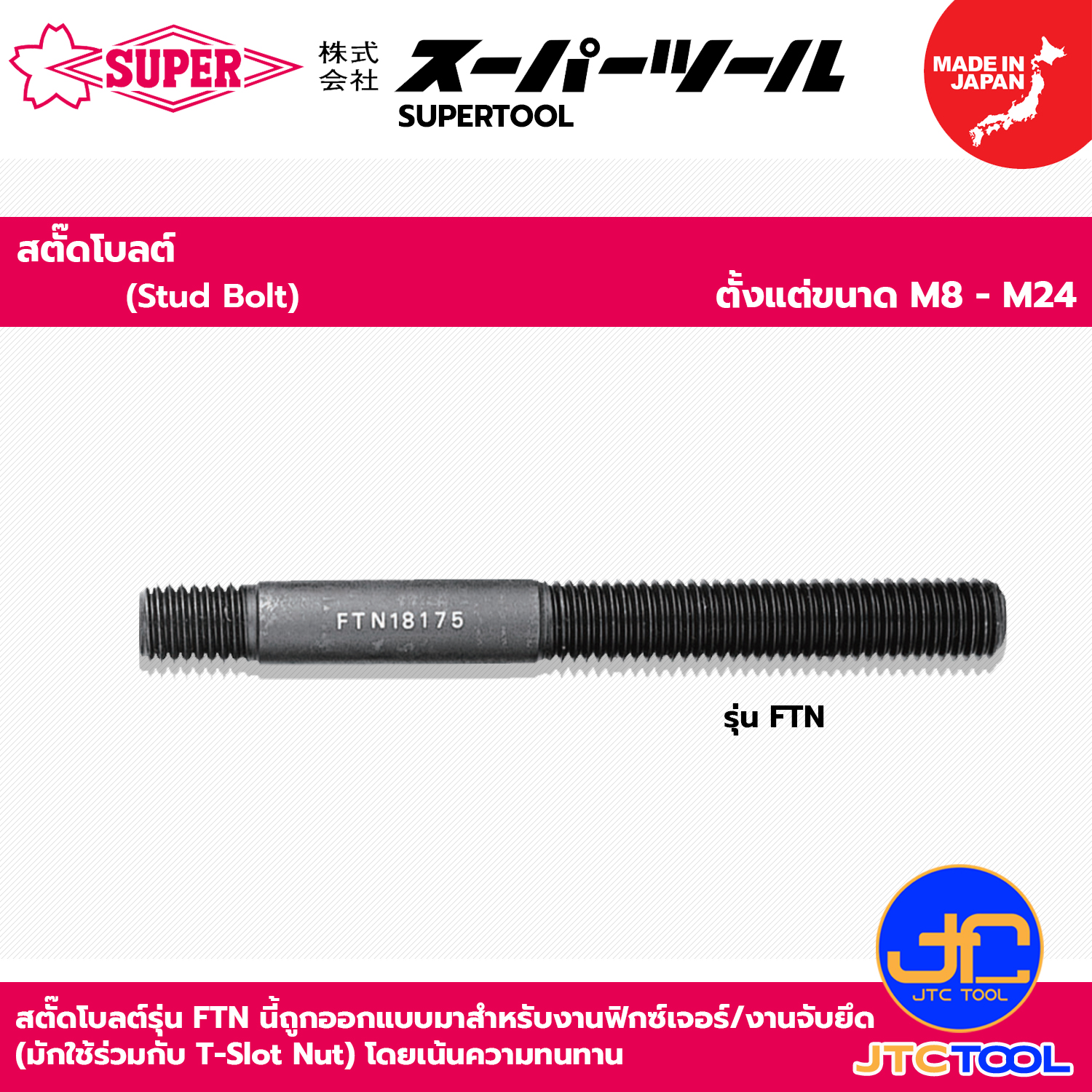 สตัดโบลท์ - Stud Bolt Series FTN [Brand: Supertool]