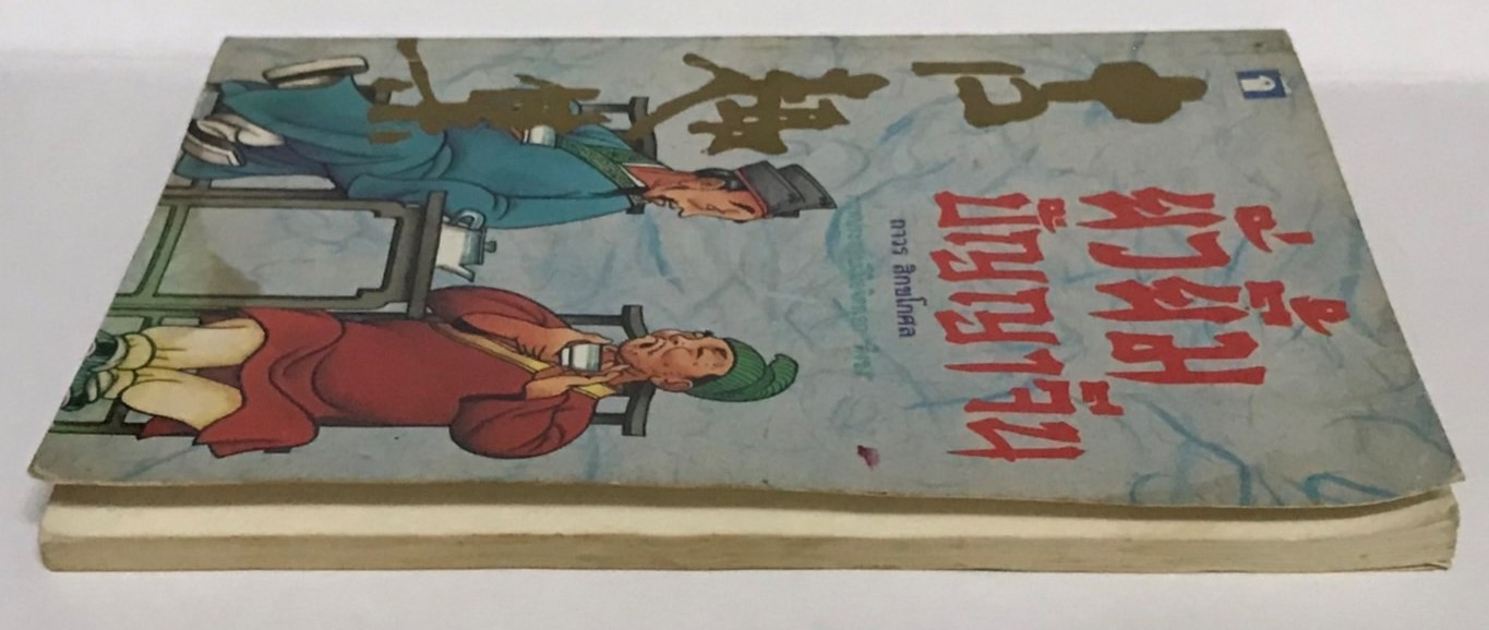 ยั่วยิ้ม ปัญญาจีน โดย ถาวร สิกขโกศล (มือสอง มีคราบน้ำ สภาพดีพอใช้)