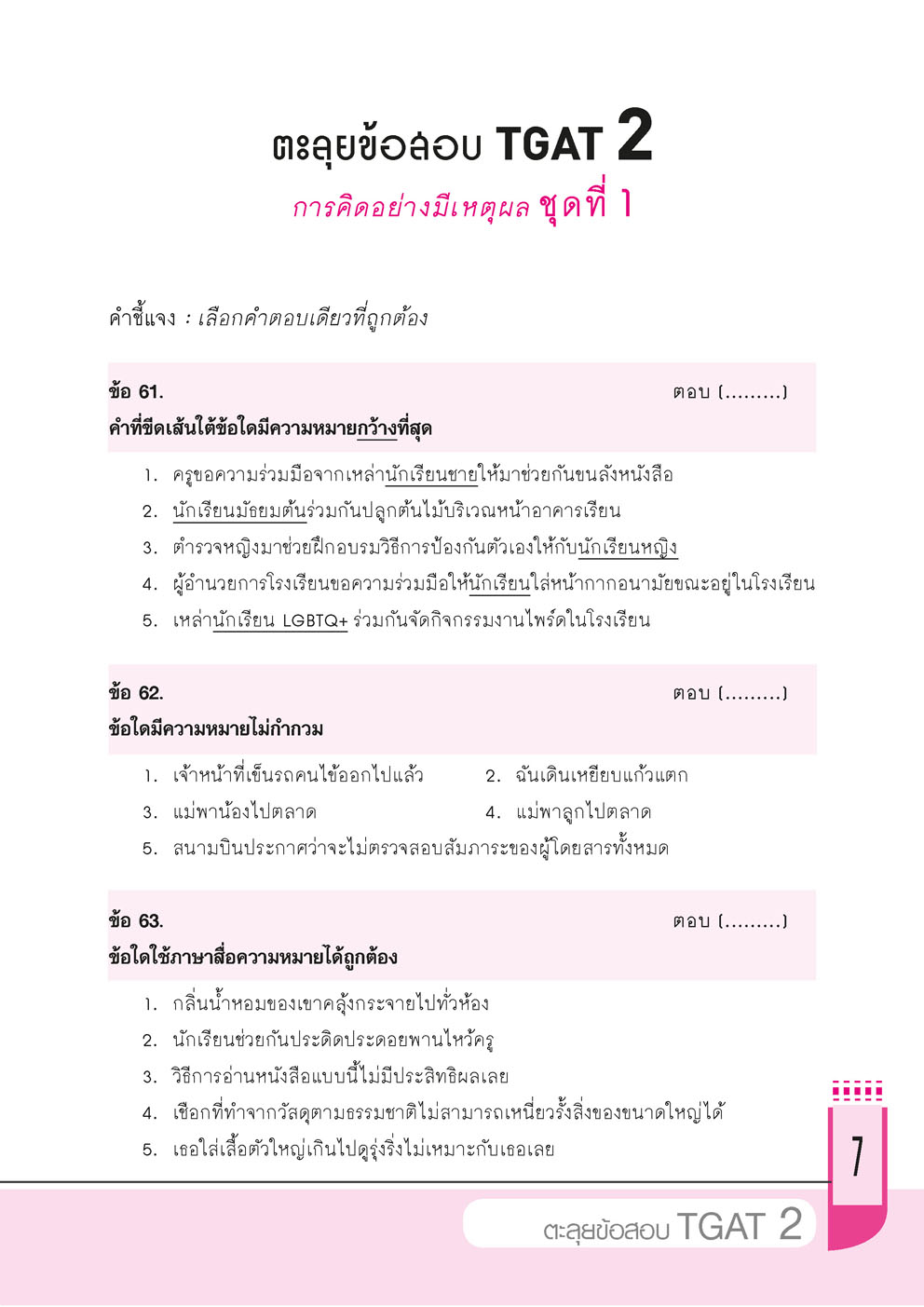 ตะลุยข้อสอบ TGAT 2 โดย พ.ศ.พัฒนา