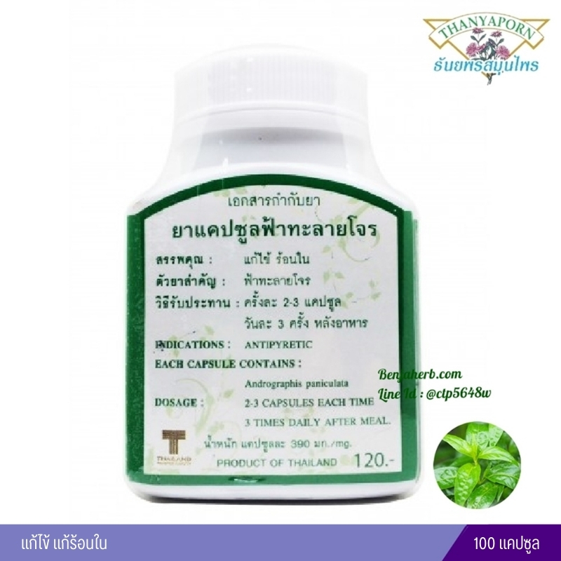 แคปซูลฟ้าทะลายโจร ธันยพรสมุนไพร (100 แคปซูล)