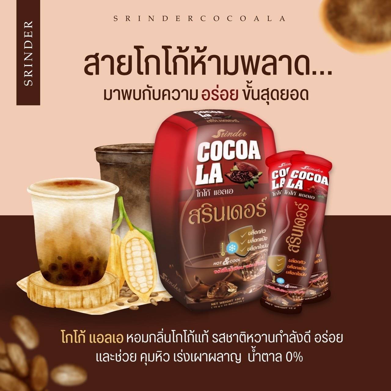 โกโก้ สรินเดอร์ เร่งเผาผลาญ น้ำตาล0% คุมหิว ลดน้ำหนัก หอมกลิ่นโกโก้แท้
