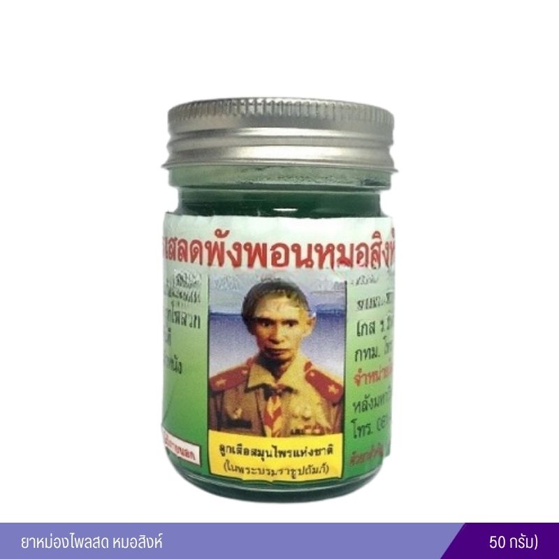 ยาหม่องเสลดพังพอน หมอสิงห์ (50 กรัม)