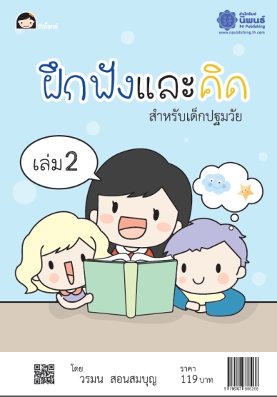 ฝึกฟังและคิด เล่ม 2 โดย วรมน สอนสมบุญ