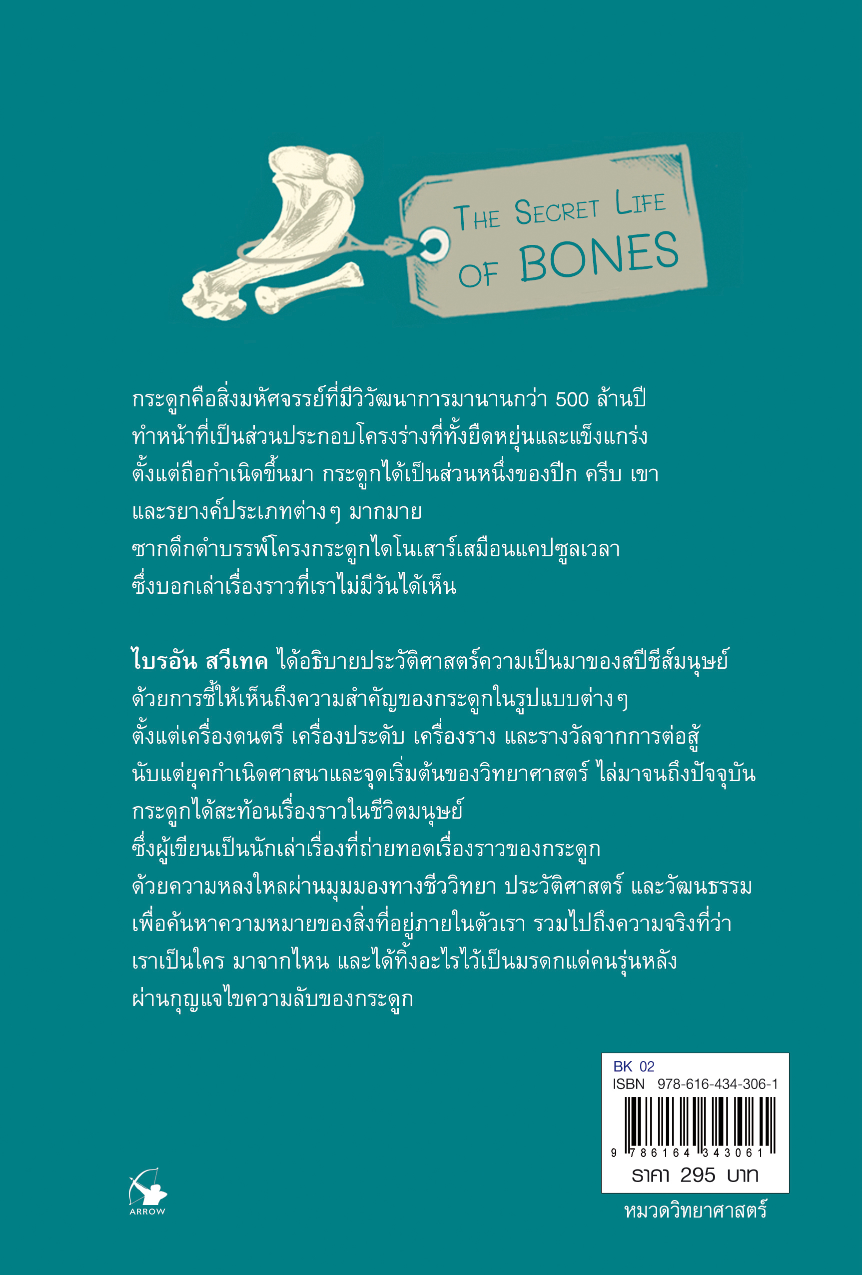 ความลับของกระดูก