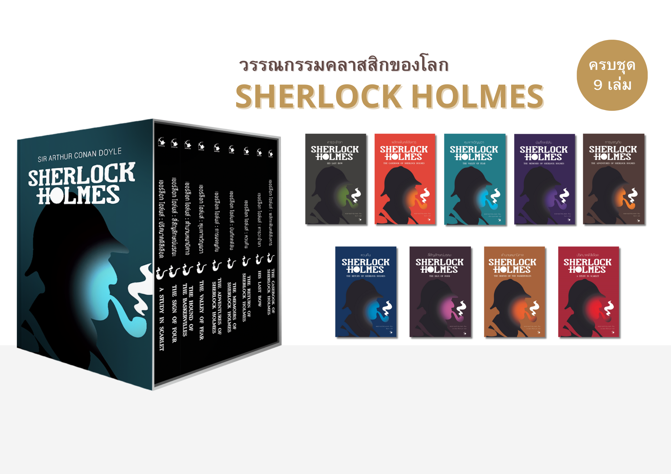 Box set เชอร์ล็อก โฮล์มส์ ฉบับสมบูรณ์ ครบชุด 9 เล่ม