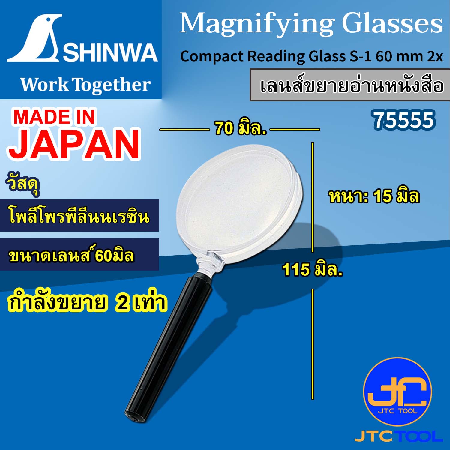 Shinwa เลนส์ขยาย สำหรับอ่านหนังสือ ดูแผนที่ กำลังขยาย 2เท่า รุ่น 75555 - Magnifying Glass No.75555