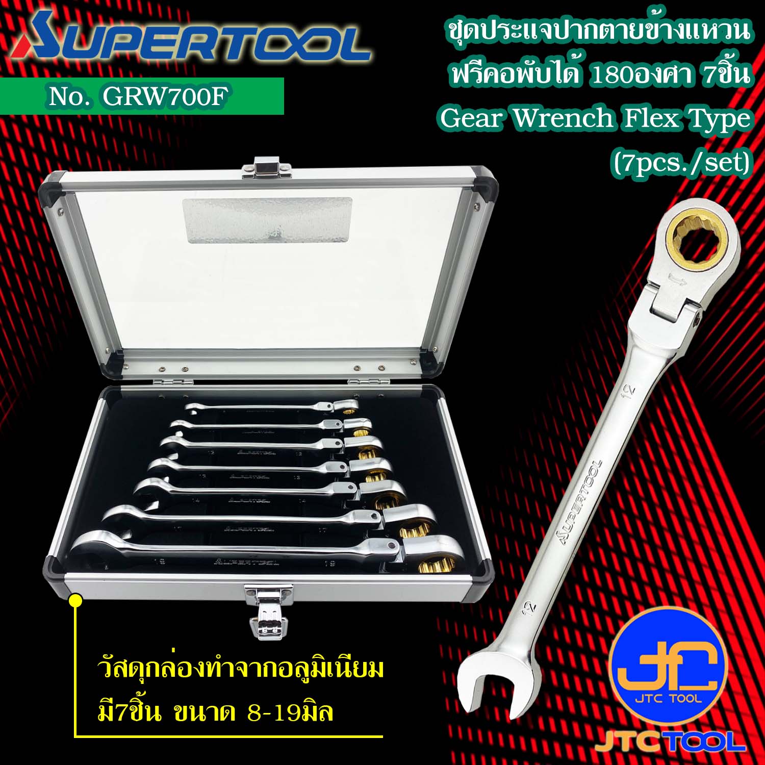 Supertool ชุดประแจปากตายข้างแหวนฟรีหัวพับได้ 7ชิ้น รุ่น GRW700F - Gear Wrench Flexible Head 7Pcs. No.GRW700F