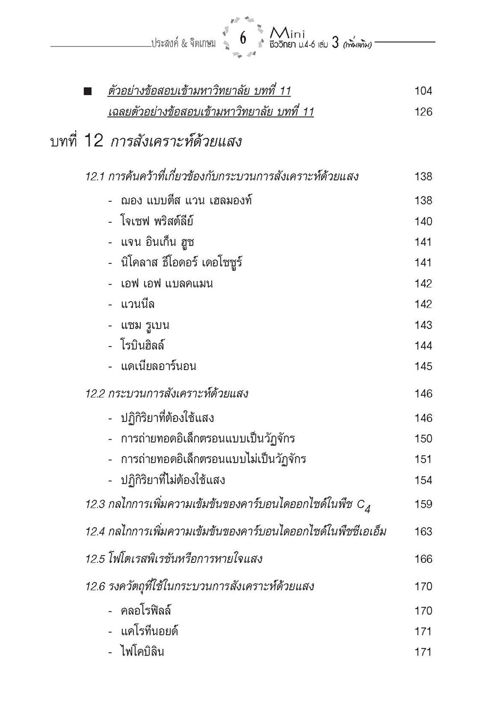 mini ชีววิทยา เพิ่มเติม ม. 4-6 เล่ม 3 (หลักสูตร 2551) โดย พ.ศ.พัฒนา