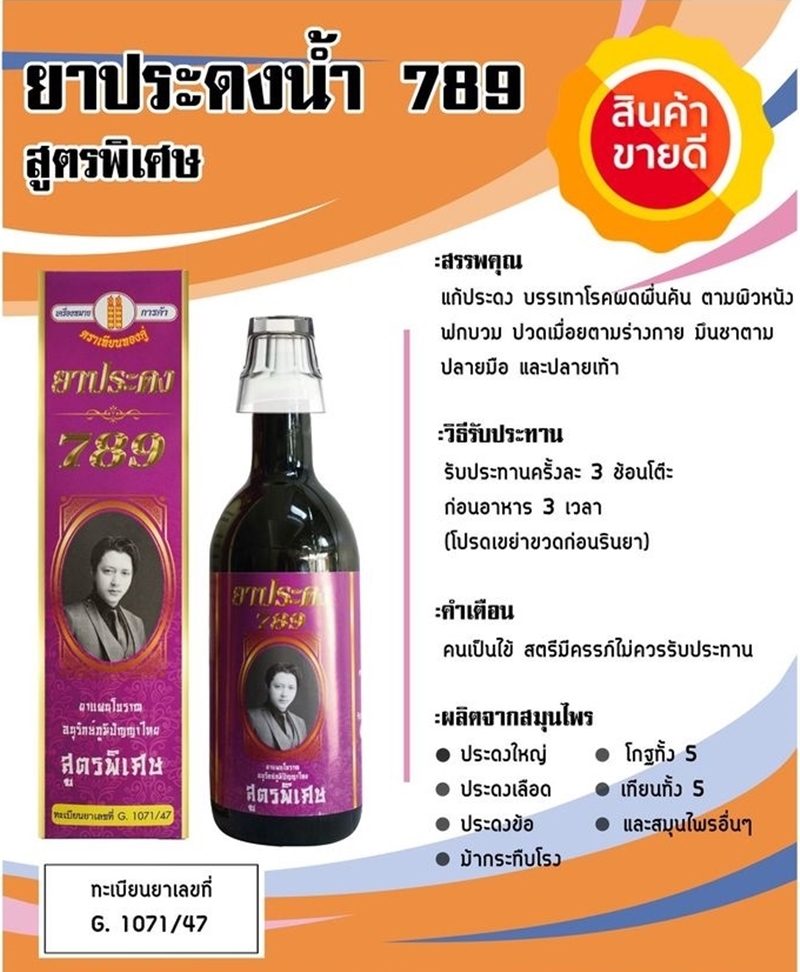 ยาน้ำประดง ตรา 789 สูตรพิเศษ (โรคผิวหนัง) 650 มล.