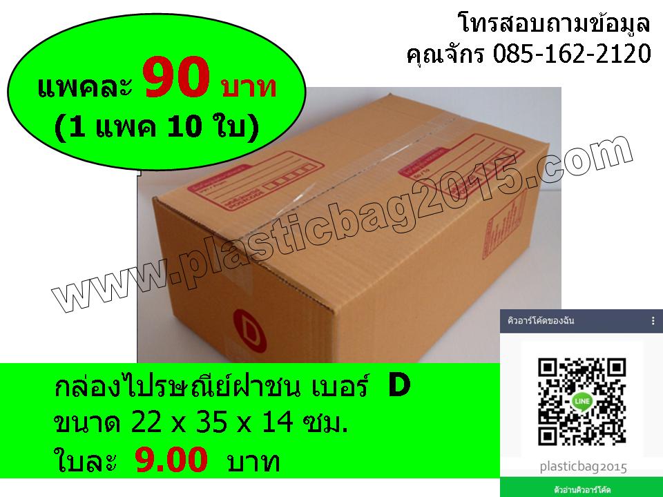 กล่องไปรษณีย์เบอร์ C เบอร์ D และเบอร์ CD