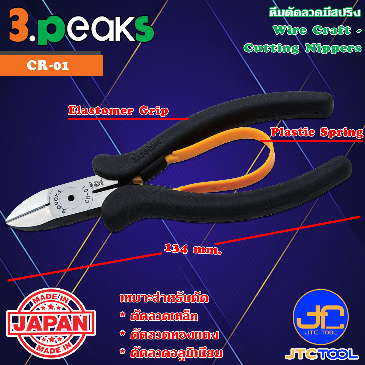 3Peaks คีมตัดลวดอะลูมิเนียมด้ามอีลาสโตเมอร์มีสปริง รุ่น CR-01 - Wire Craft Cutting Nippers with Plastic Spring Elastomer Grip Series CR-01