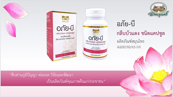 อภัยบี อภัย-บี กลีบบัวแดงชนิดแคปซูล อภัยภูเบศร