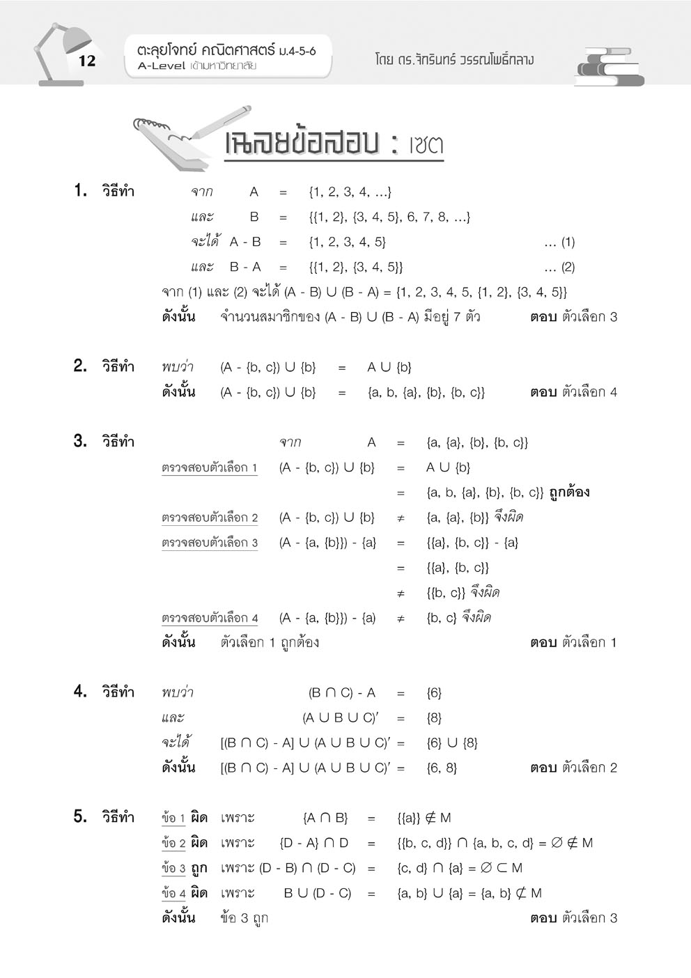 ตะลุยโจทย์ คณิตศาสตร์ ม. 4-5-6 A-Level โดย พ.ศ.พัฒนา