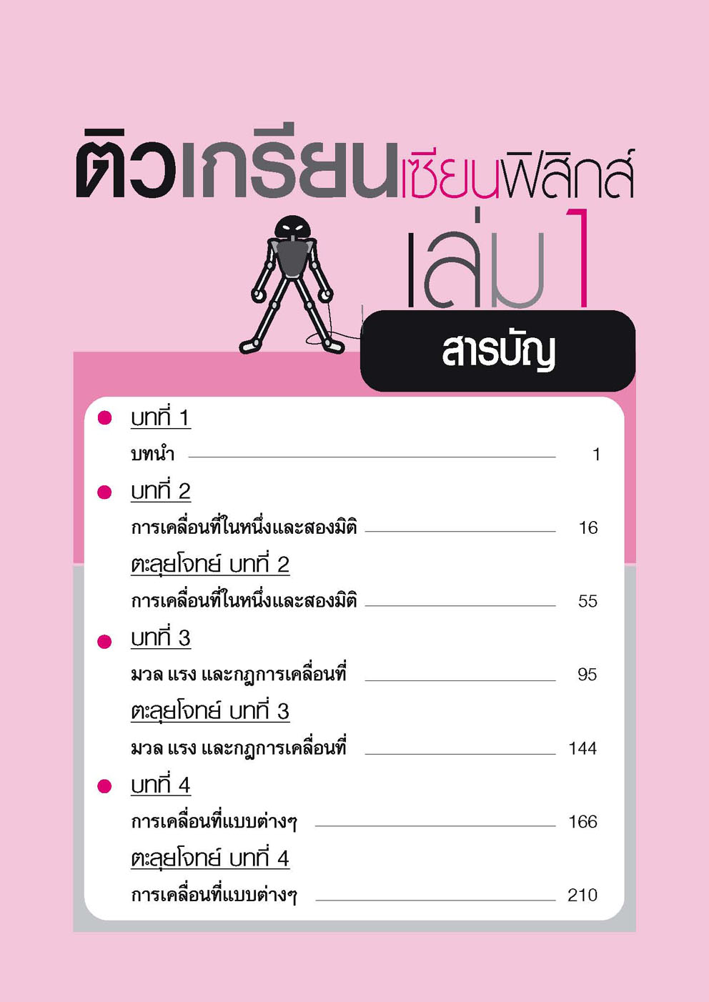 ติวเกรียนเซียนฟิสิกส์ ม.4-6 เล่ม 1 (หลักสูตร 2551) โดย พ.ศ.พัฒนา