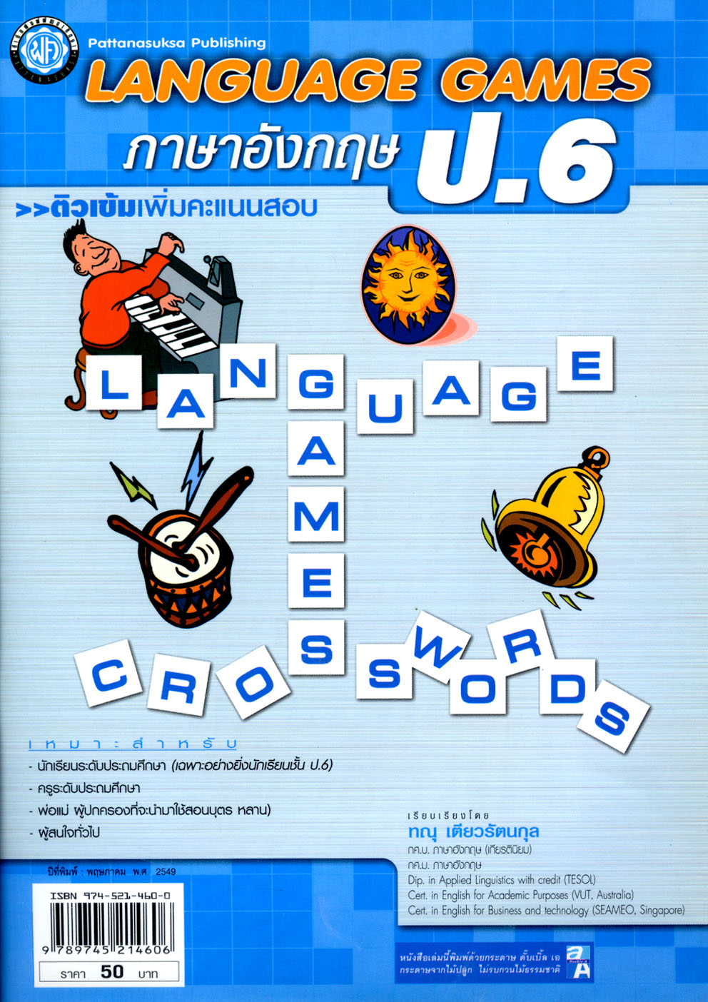 ติวเข้ม Language Games ภาษาอังกฤษ ป.6 โดย พ.ศ.พัฒนา