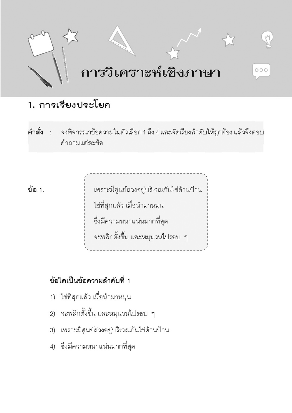 แนวข้อสอบ ก.พ. (ภาค ก.) - ตามหลักเกณฑ์ใหม่ - โดยพ.ศ.พัฒนา