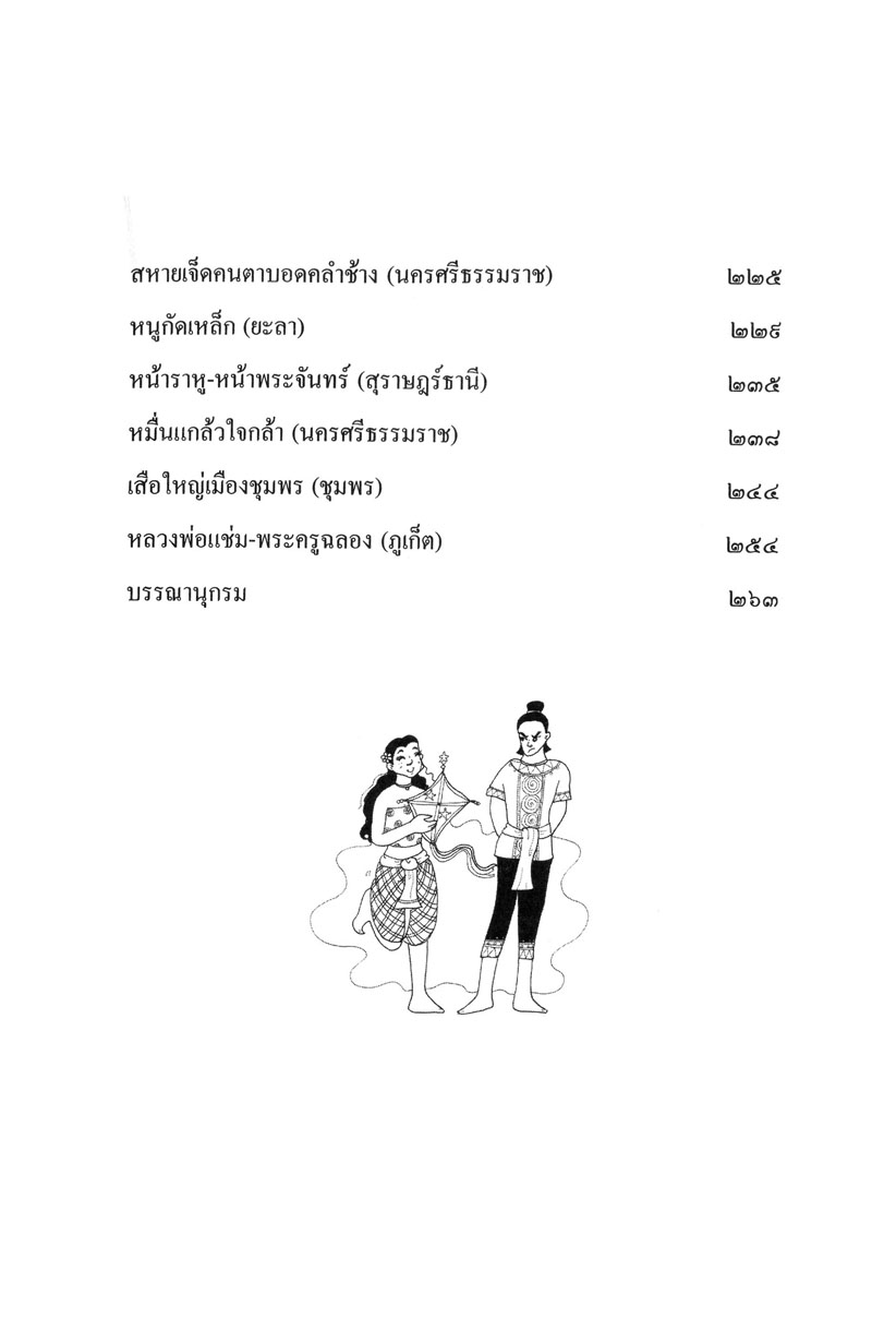รวมนิทานพื้นบ้าน ประจำจังหวัดภาคใต้ (ปกแข็ง) โดย พ.ศ.พัฒนา
