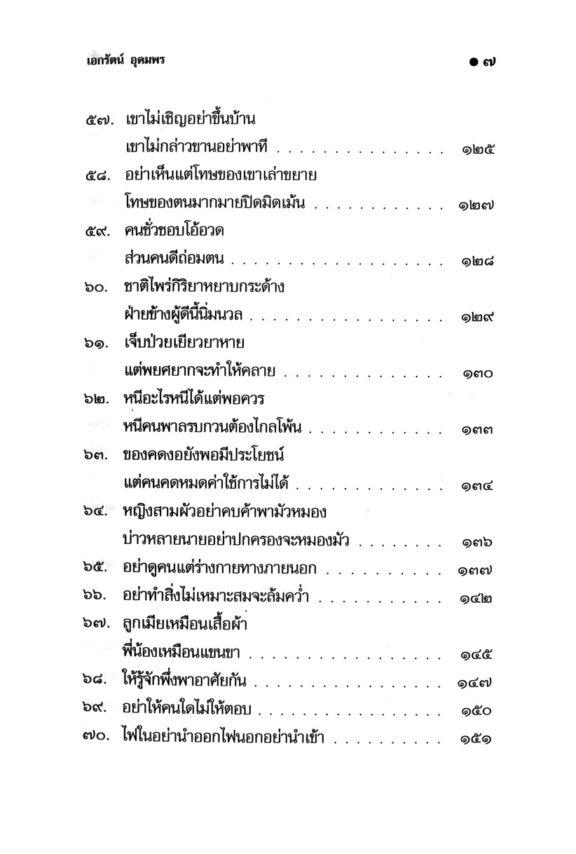 สุภาษิต สอนเด็ก โดย พ.ศ.พัฒนา