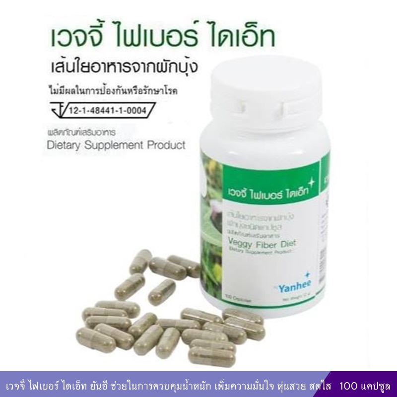 เวจจี้ ไฟเบอร์ ไดเอ็ท ยันฮี ช่วยในการควบคุมน้ำหนัก เพิ่มความมั่นใจ หุ่นสวย สดใส