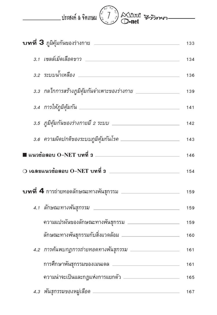 mini คัมภีร์ชีววิทยา O-Net ม. 4 - 6 โดย พ.ศ.พัฒนา