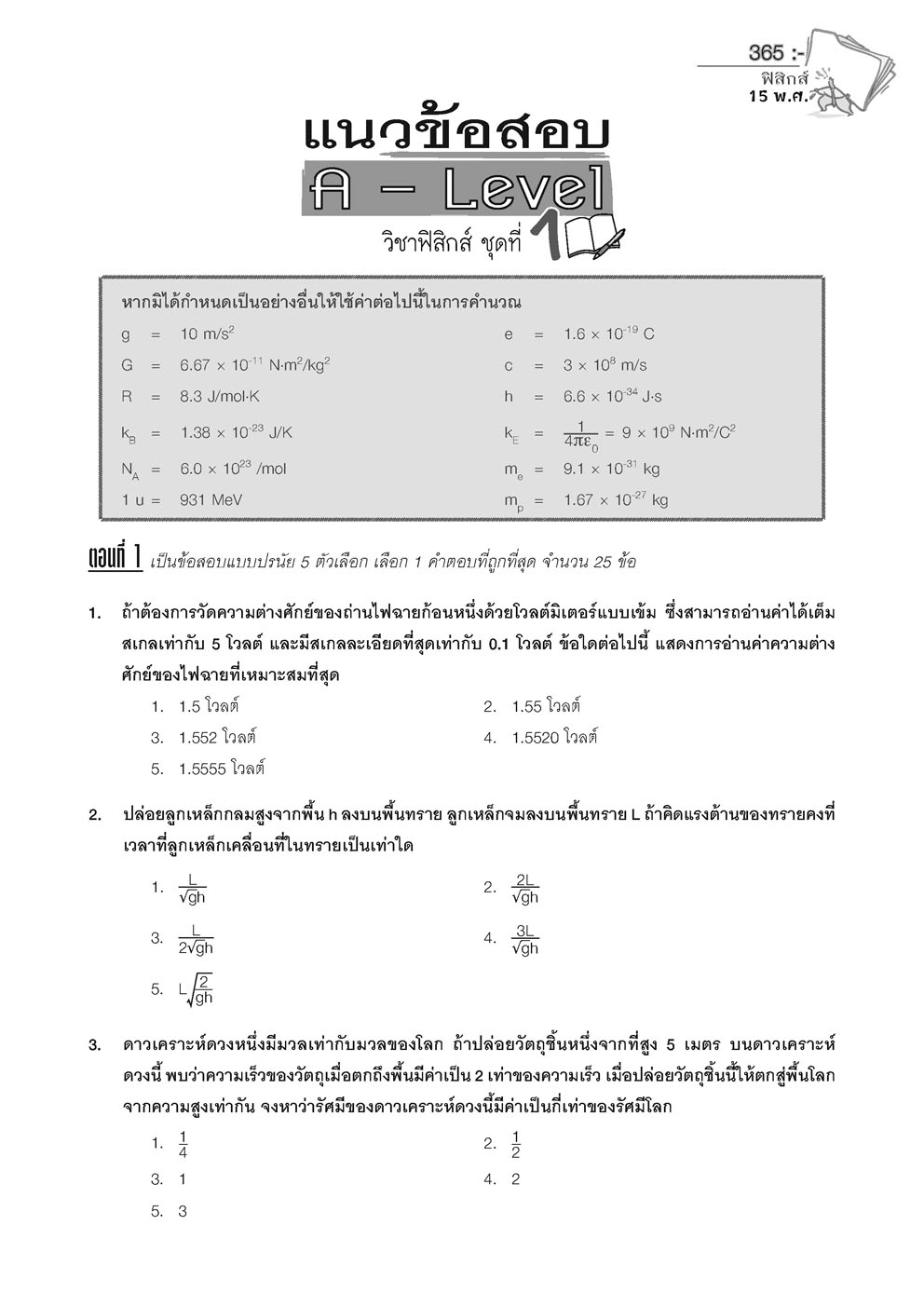 เฉลยข้อสอบ ฟิสิกส์ 15 พ.ศ. เตรียมสอบเข้ามหาวิทยาลัยระบบ TCAS (เพิ่มแนวข้อสอบ A-Level)