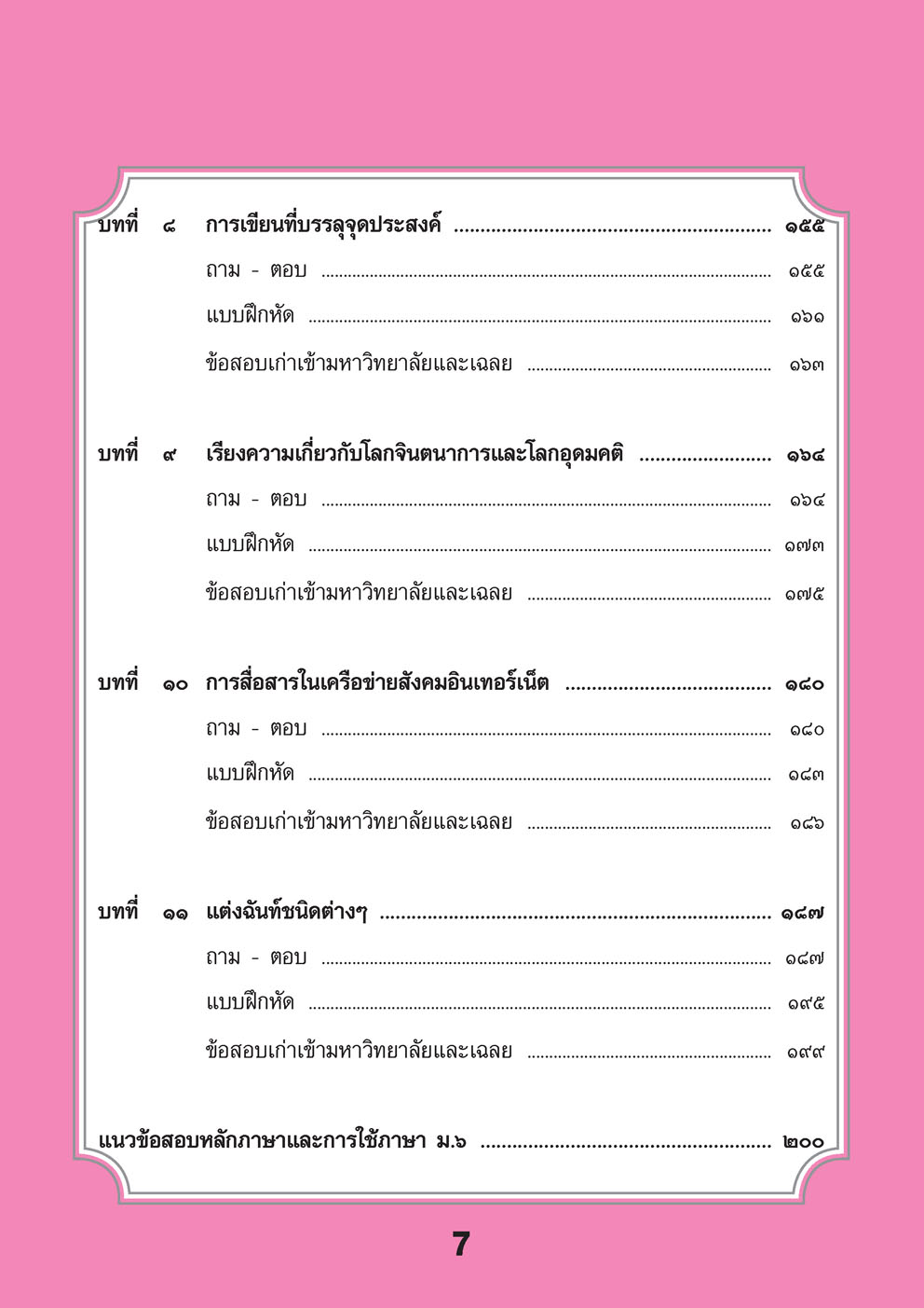 สรุป ถาม ตอบ และแบบฝึกหัด ภาษาไทย ม.6 หลักและการใช้ภาษาเพื่อการสื่อสาร โดย พ.ศ.พัฒนา