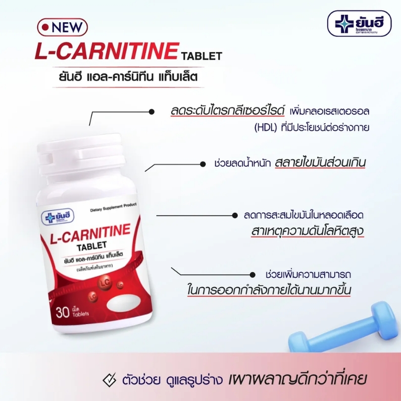 ยันฮี แอล-คาร์นิทีน แท็บเล็ต โฉมใหม่ Yanhee L-Carnitine