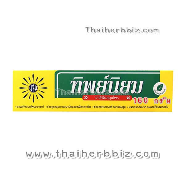 ยาสีฟันทิพย์นิยม (หลอด 160 กรัม)