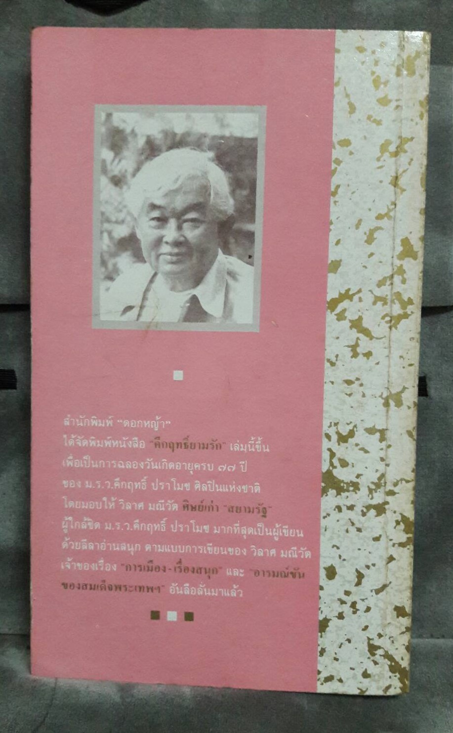 คึกฤทธิ์ยามรัก โดย วิลาศ มณีวัต ปกอ่อน สภาพดี (มือสอง)