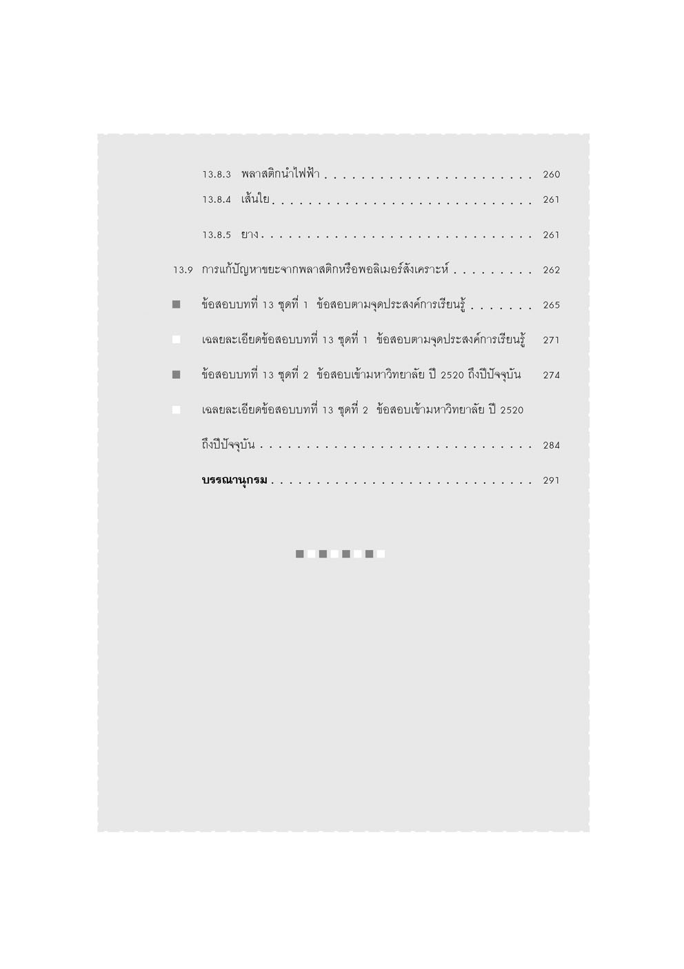 คู่มือ เคมี เพิ่มเติม ม. 6 เล่ม 5 (หลักสูตรใหม่) โดย พ.ศ.พัฒนา