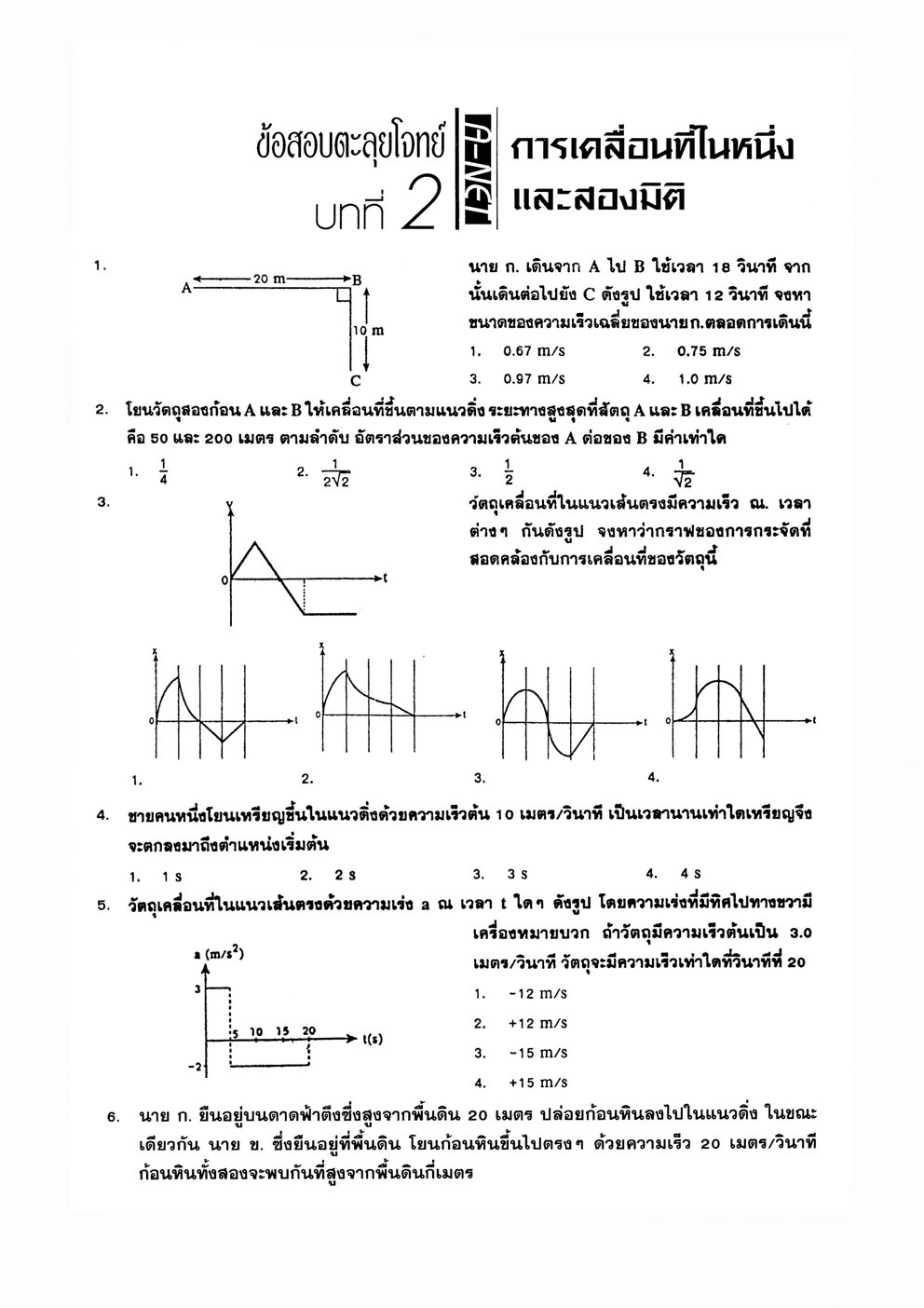 ตะลุยโจทย์ ฟิสิกส์ PAT 2 โดย พ.ศ.พัฒนา