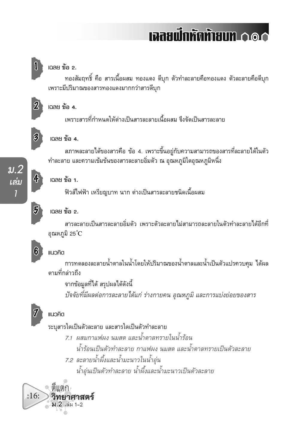 ตีแตก วิทยาศาสตร์ ม.2 เล่ม 1-2 (หลักสูตรปรับปรุง พ.ศ.2560)