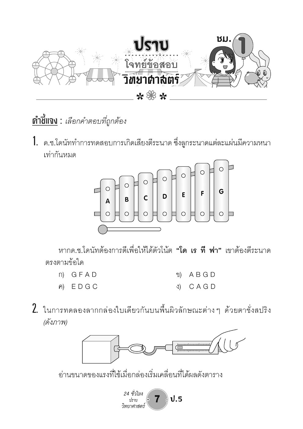 ตะลุยข้อสอบ 24 ชั่วโมง ปราบวิทยาศาสตร์ ป.5 ปรับปรุง เพิ่มข้อสอบยาก สสวท. โดย พ.ศ.พัฒนา