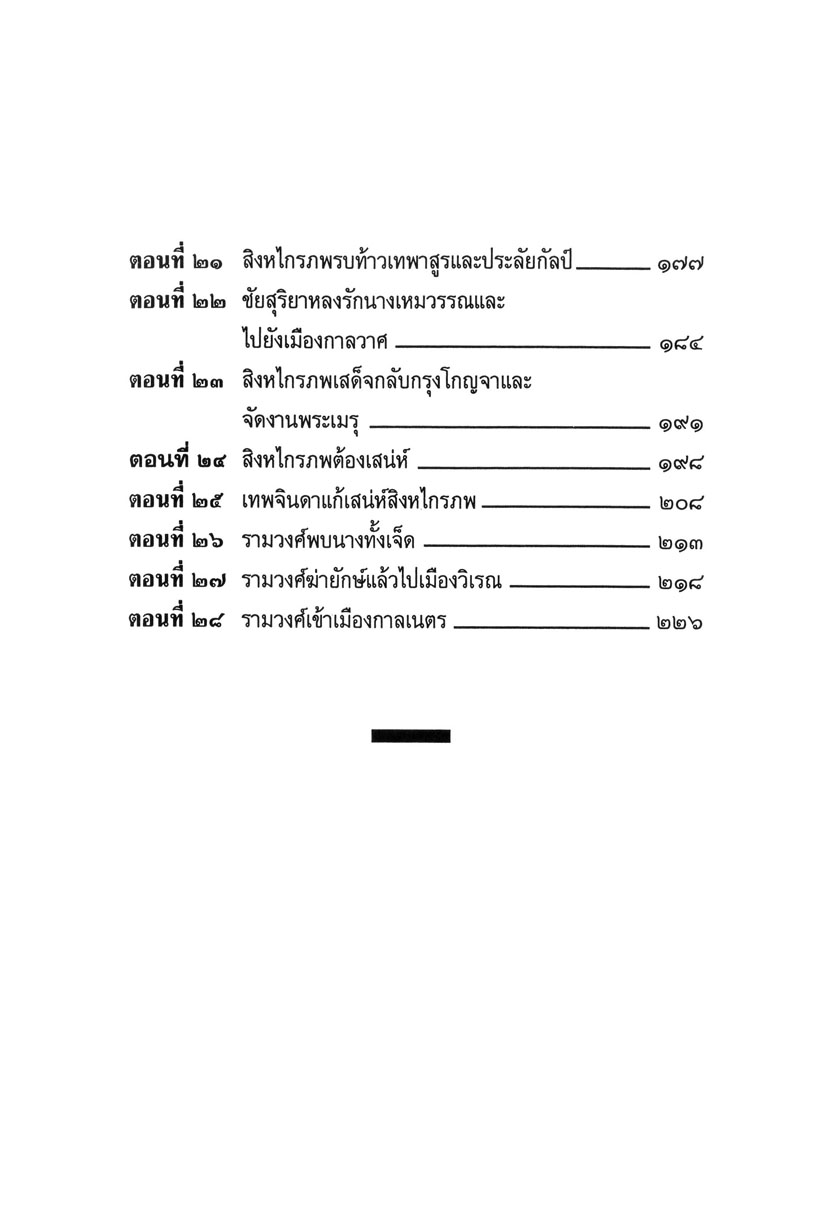 เล่าเรื่อง สิงหไกรภพ (ปกแข็ง) โดย พ.ศ.พัฒนา