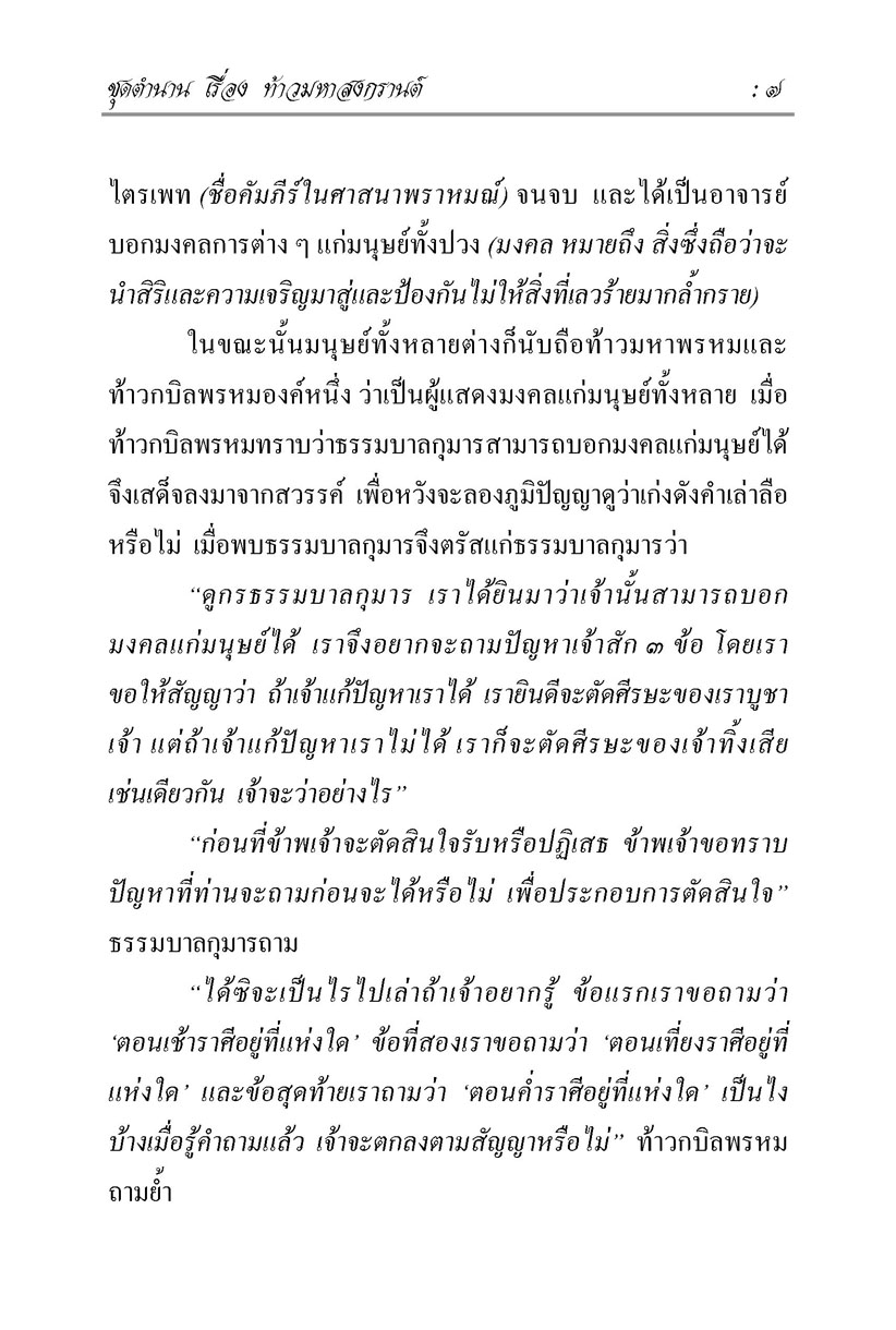 นิทานพื้นบ้าน ชุดที่ 5 "ตำนาน" (ปกแข็ง) โดย พ.ศ.พัฒนา