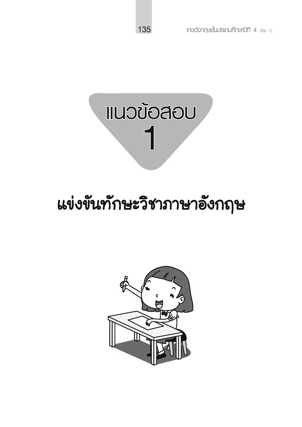 เก่ง ภาษาอังกฤษ ป.4 เล่ม 1 ปรับปรุง เพิ่มแนวข้อสอบแข่งขัน โดย พ.ศ.พัฒนา