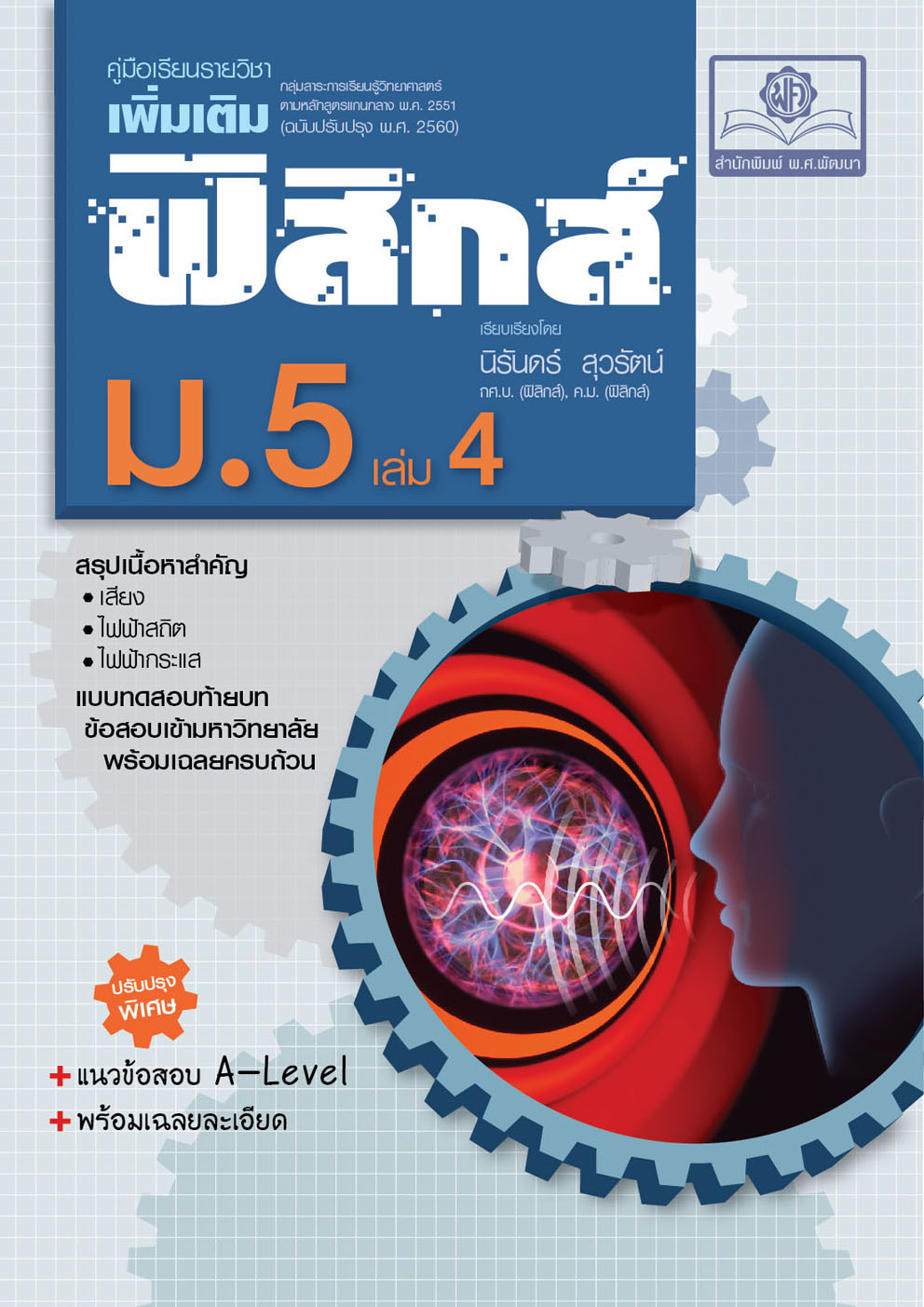 คู่มือ ฟิสิกส์ เพิ่มเติม ม. 5 เล่ม 4 (หลักสูตรใหม่) โดย พ.ศ.พัฒนา