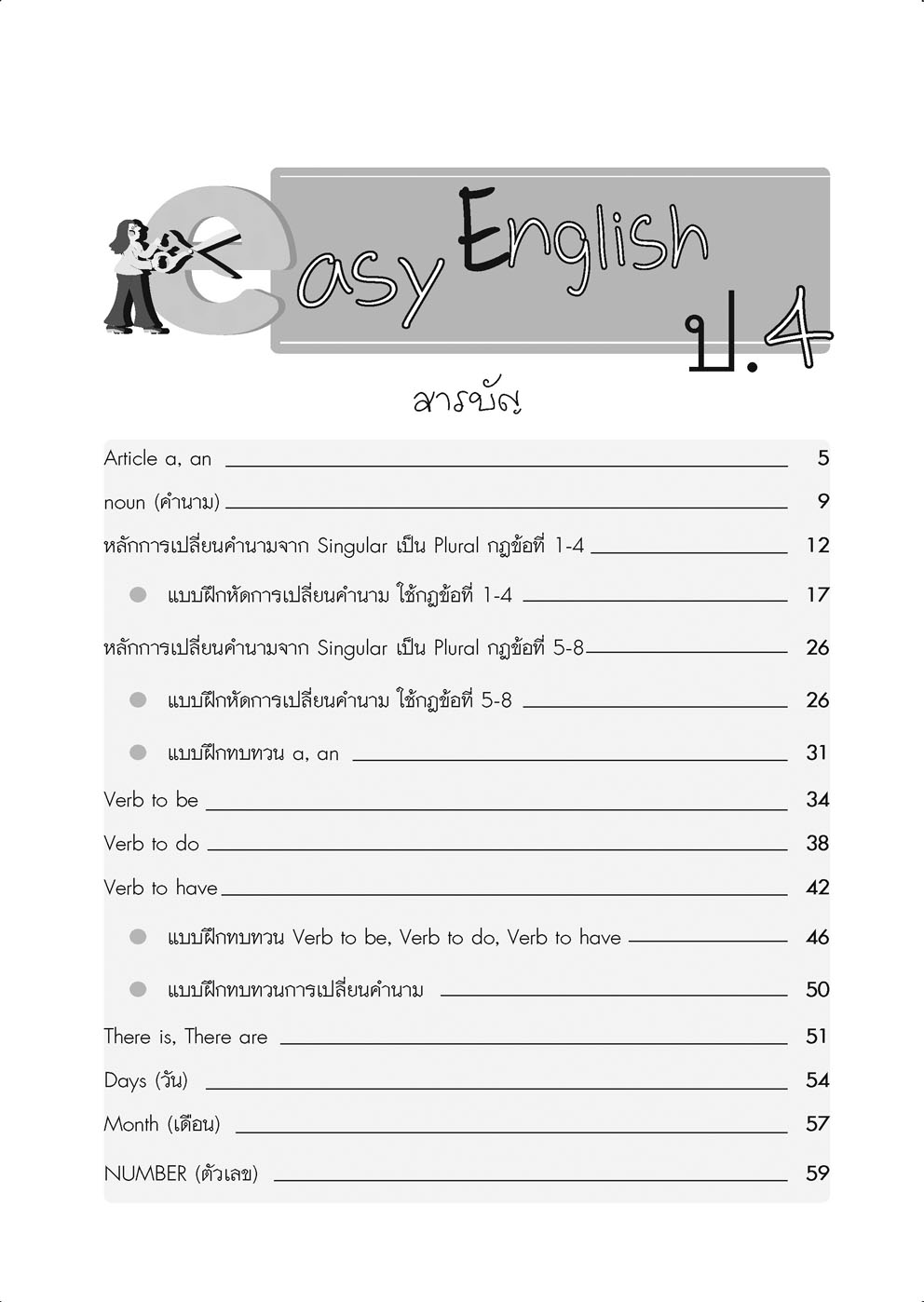 Easy English with Practice ป.4 โดย พ.ศ.พัฒนา โดย พ.ศ.พัฒนา