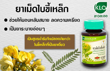 ยาเม็ดใบขี้เหล็ก ขาวละออเภสัช