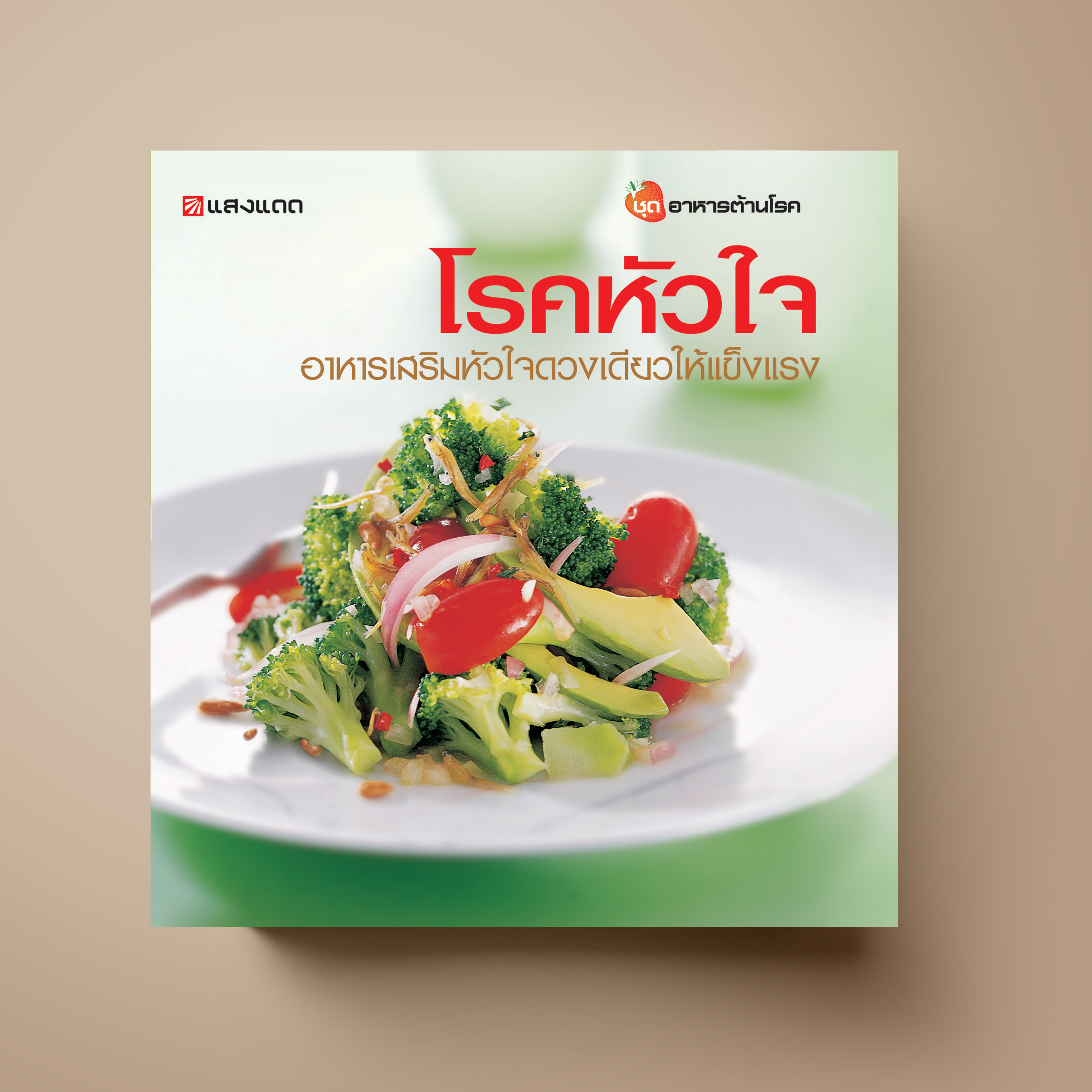 โรคหัวใจ