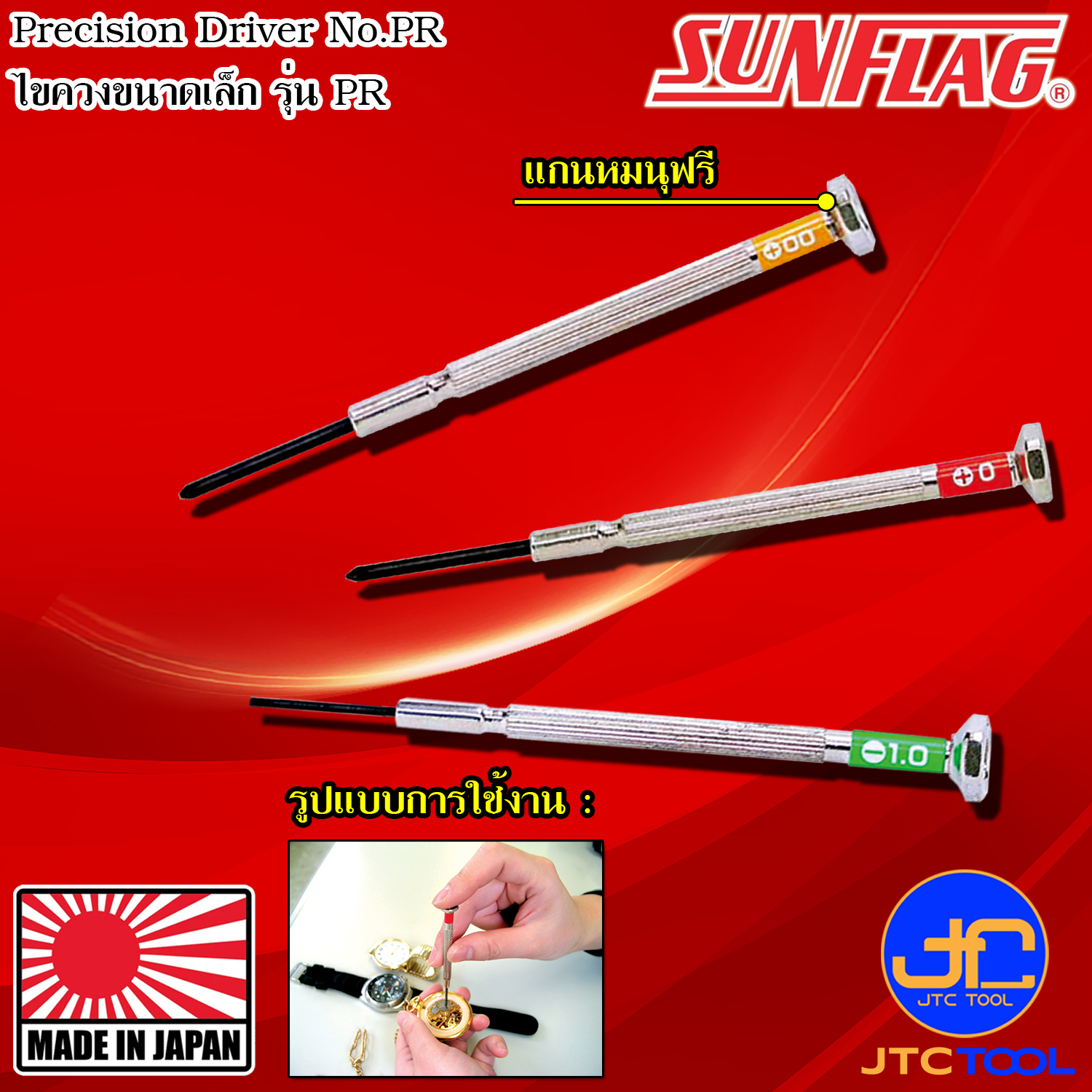 Sunflag ไขควงปากแฉกและปากแบนขนาดเล็ก รุ่น PR - Precision Driver Series PR