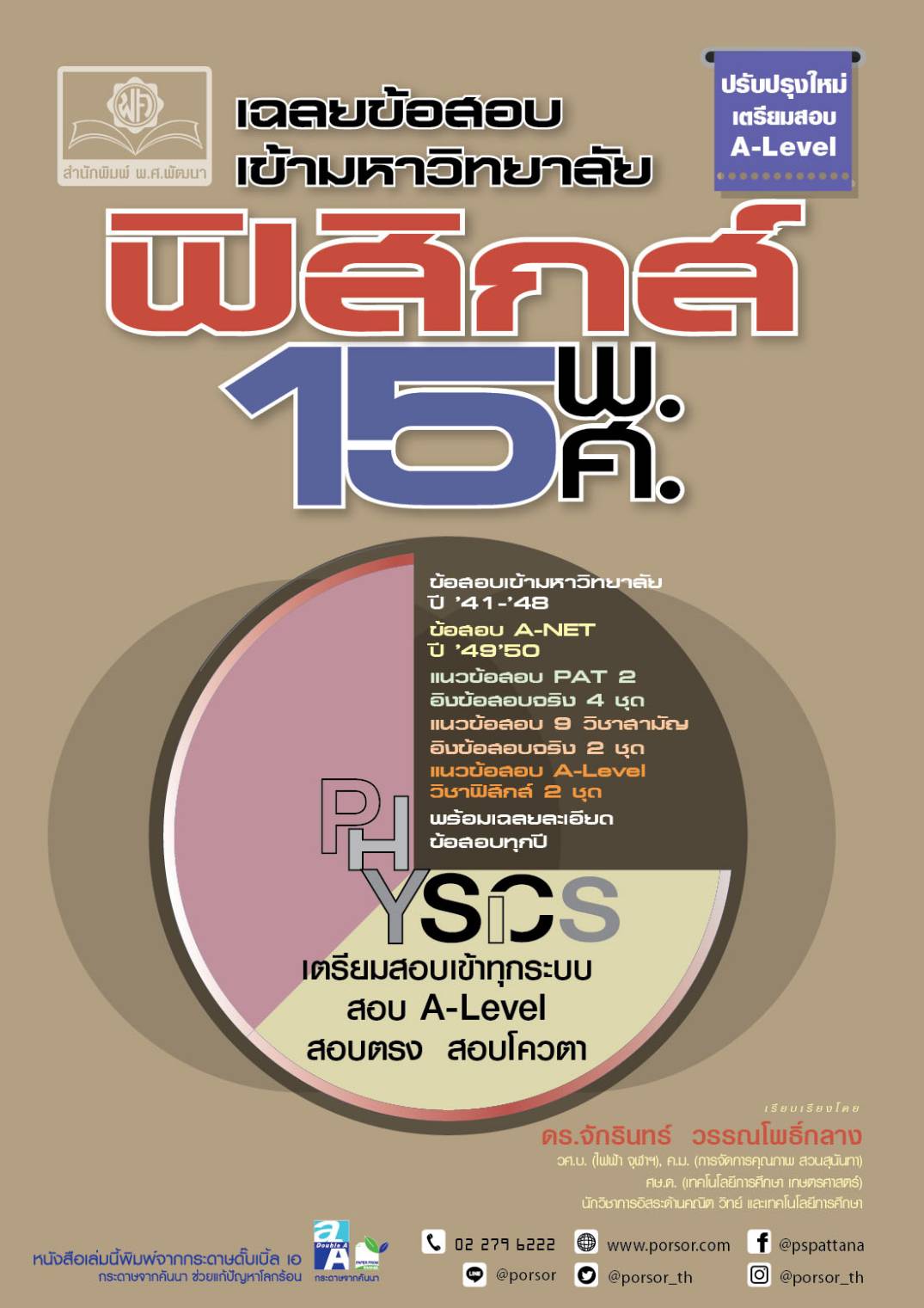 ชุดเฉลยข้อสอบเข้ามหาวิทยาลัย 15 พ.ศ. ปรับปรุงใหม่ 5 เล่ม - โดย พ.ศ.พัฒนา