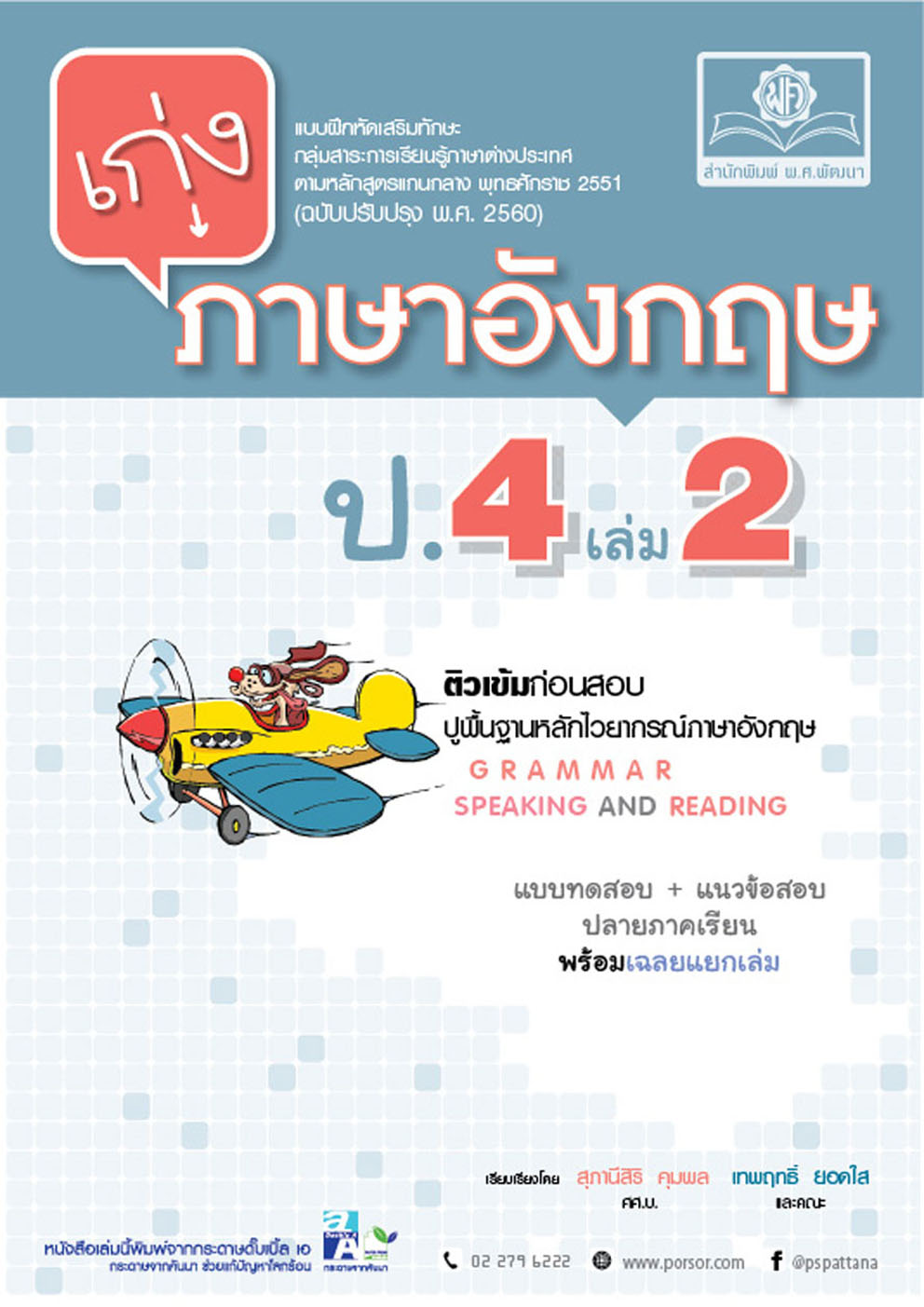ชุด Learning Pack ป.4 หลักสูตรใหม่ (9 เล่ม) - ชุดเตรียมสอบ ป.4 โดย พ.ศ.พัฒนา