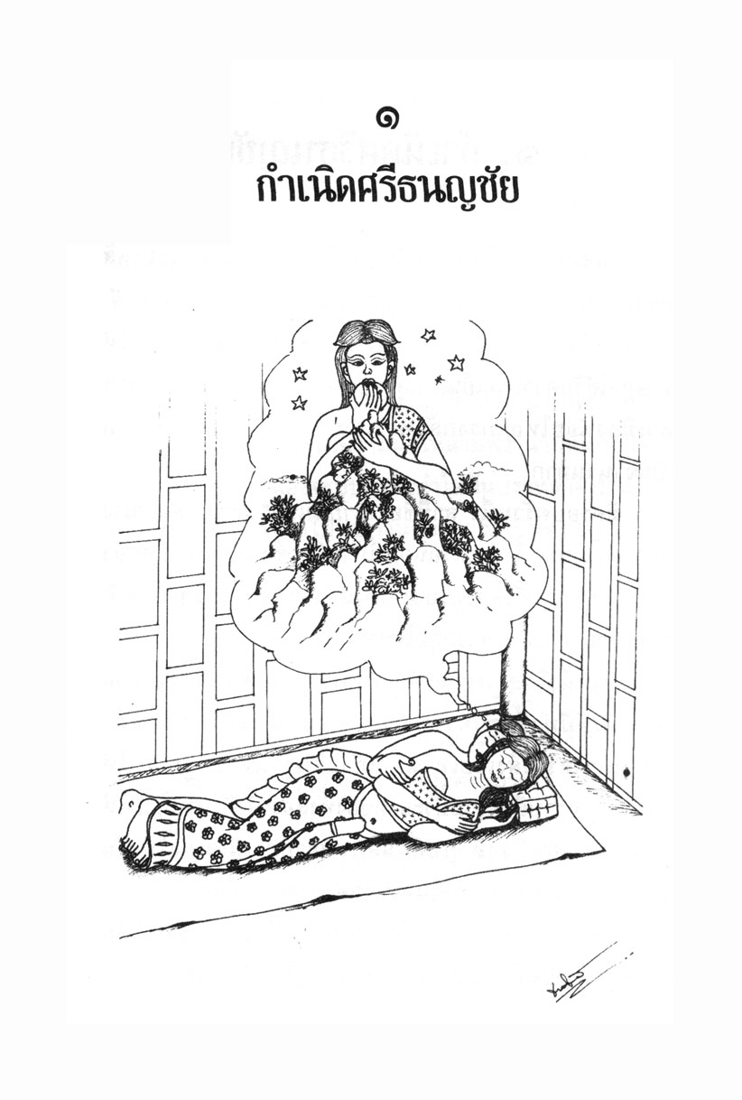 เล่าเรื่อง ศรีธนญชัย (ปกแข็ง) โดย พ.ศ.พัฒนา