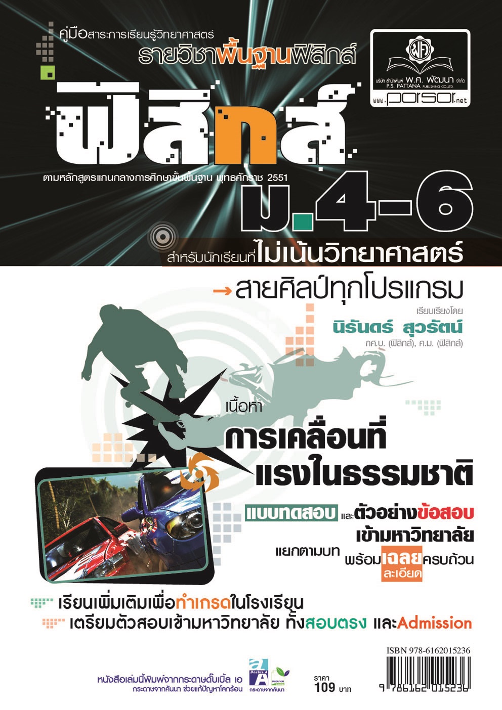 คู่มือฟิสิกส์ พื้นฐาน ม. 4-6 ไม่เน้นวิทยาศาสตร์ (หลักสูตร 2551) โดย พ.ศ.พัฒนา