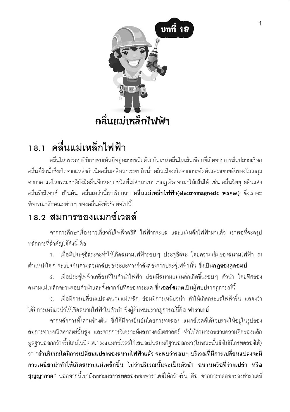 คู่มือ ฟิสิกส์ เพิ่มเติม ม. 6 เล่ม 6 (หลักสูตรใหม่) โดย พ.ศ.พัฒนา