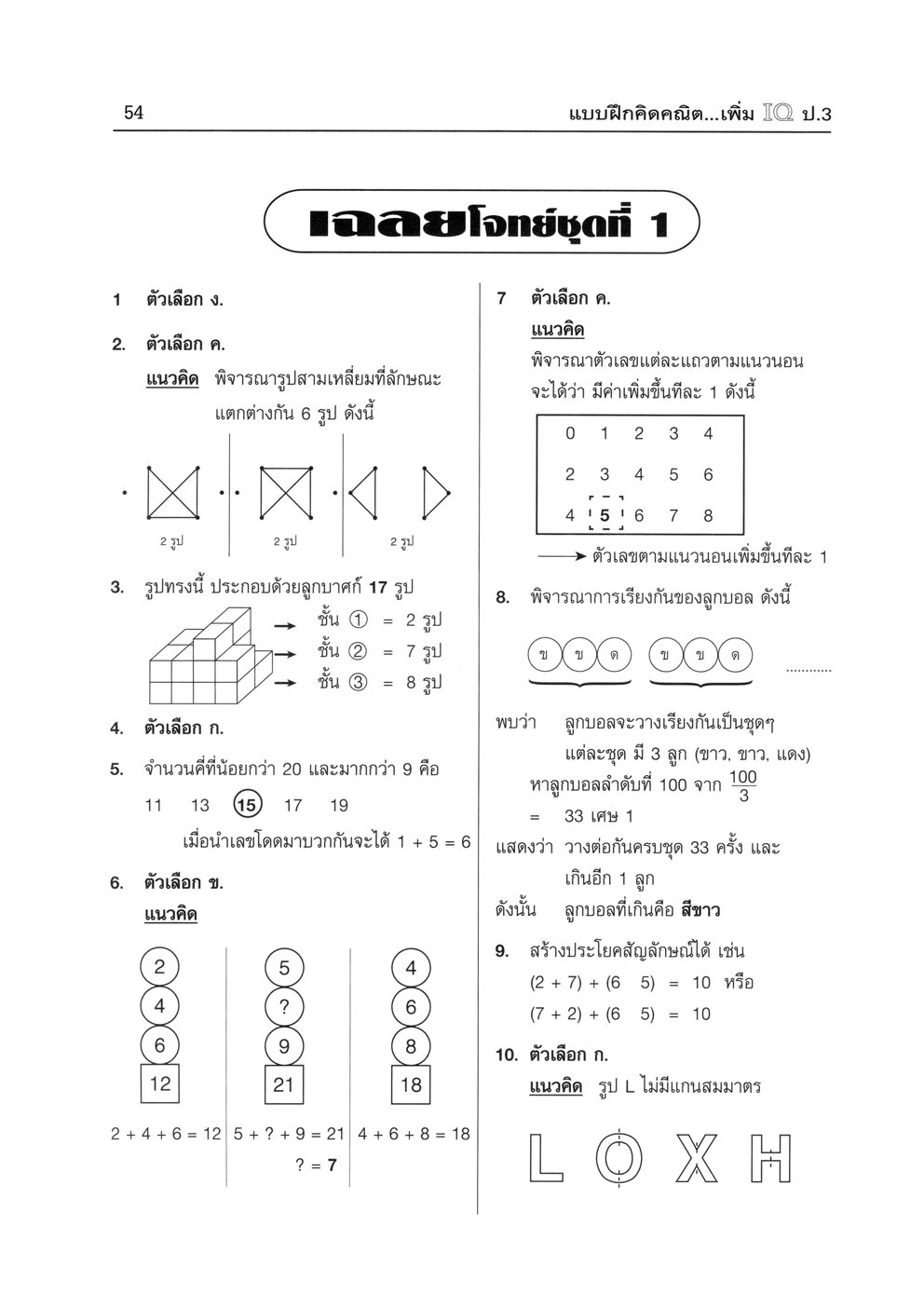 แบบฝึกคิด คณิตเพิ่ม IQ ป.3 โดย พ.ศ.พัฒนา