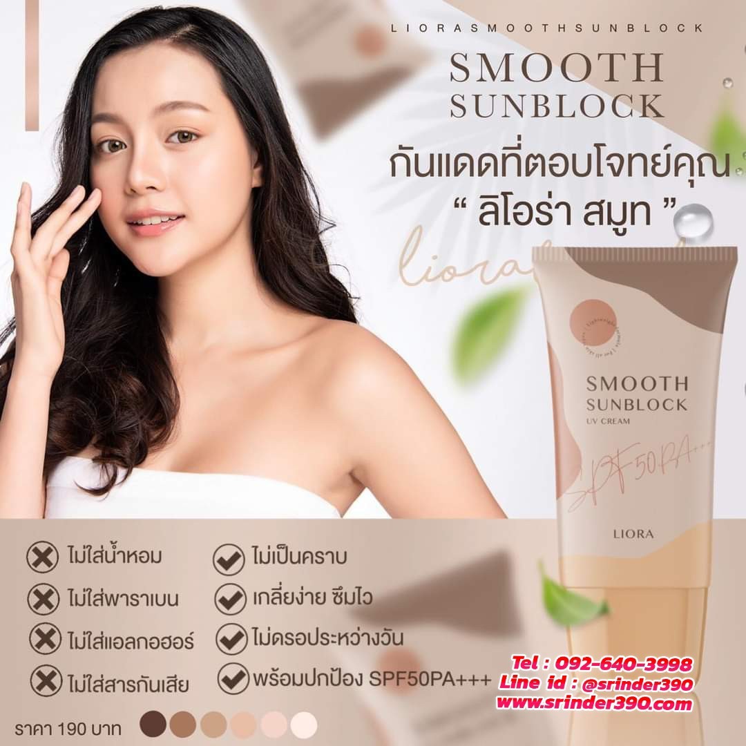 ครีมกันแดด ลิโอล่า Liora กันน้ำ กันเหงื่อ SPF50 pa+++ ไม่เทาไม่ลอยไม่วอก ใช้ได้นาน